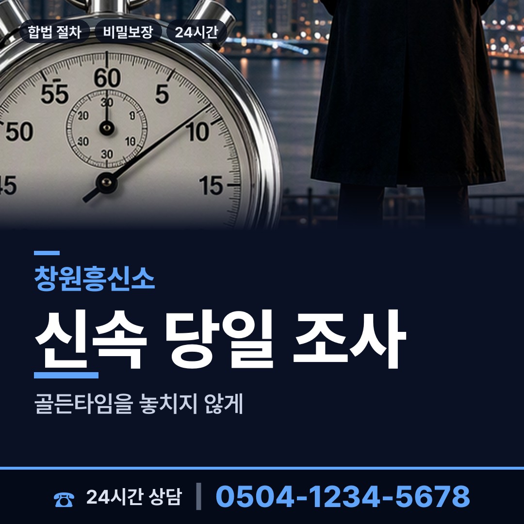 창원 진북면 산업스파이조사 상담 안내